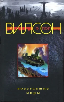 Обложка Восставшие миры