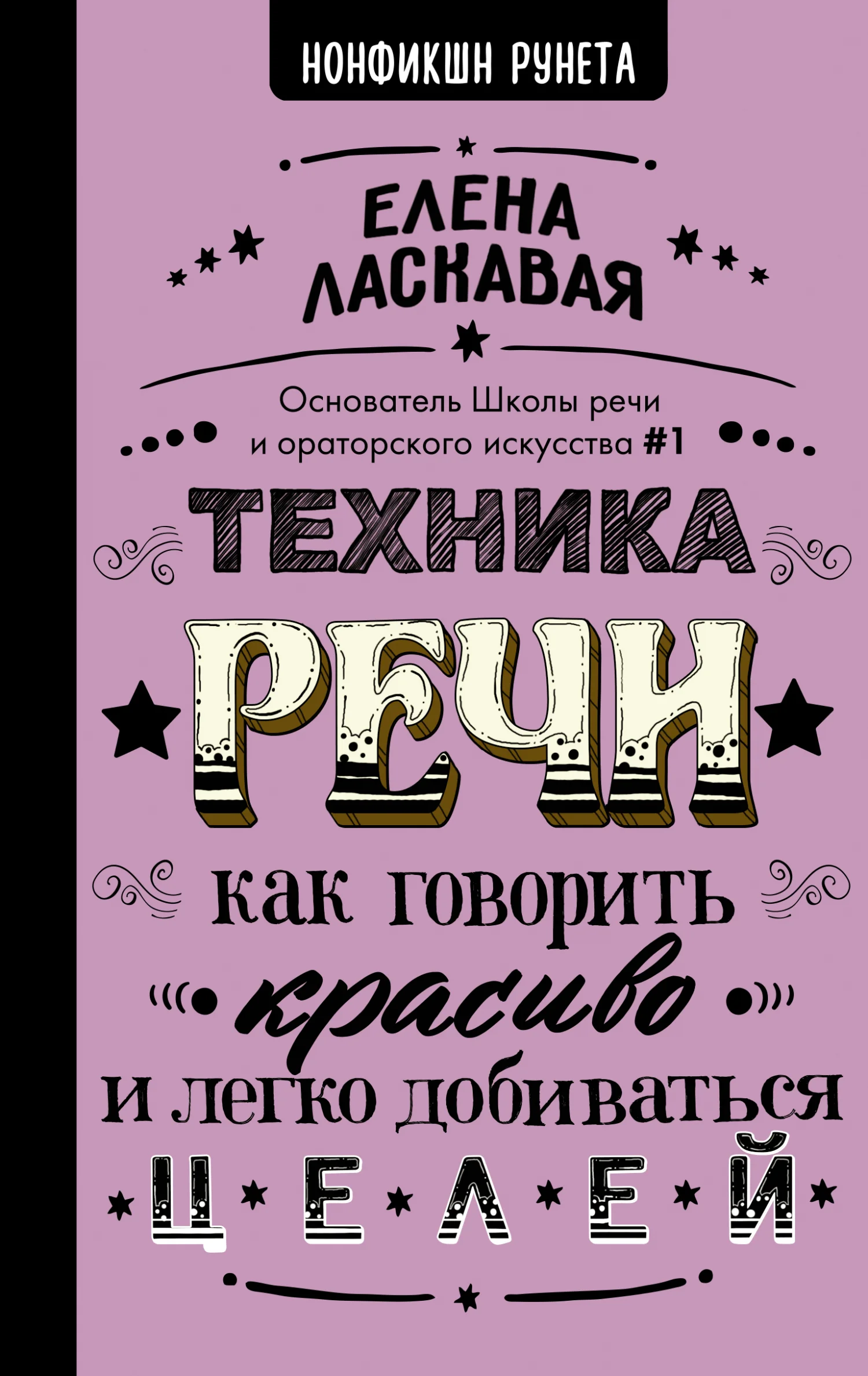 Обложка Техника речи. Как говорить красиво и легко добиваться целей