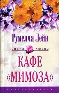 Обложка Кафе «Мимоза»