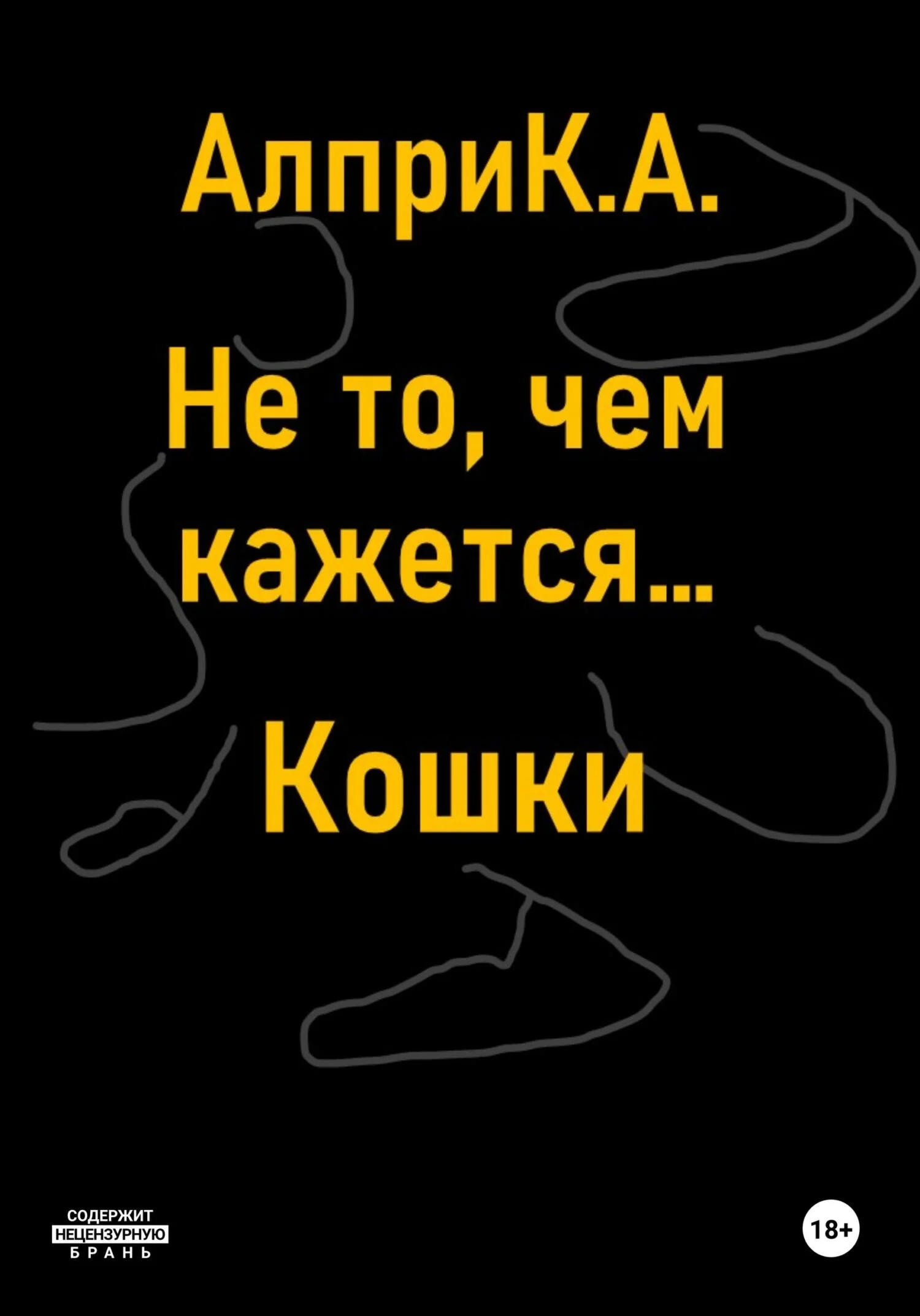 Обложка Не то, чем кажется… Кошки