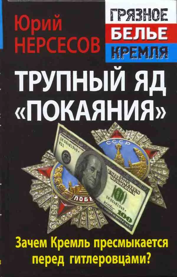 Обложка Трупный яд «покаяния». Зачем Кремль пресмыкается перед гитлеровцами?