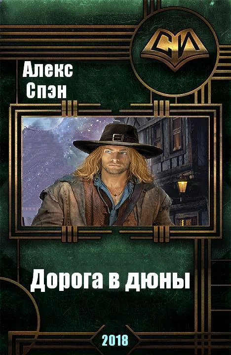 Обложка Дорога в дюны (СИ)