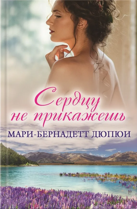 Обложка Сердцу не прикажешь