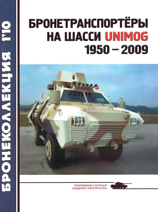 Обложка Бронетранспортёры на шасси UNIMOG 1950 - 2009 гг.