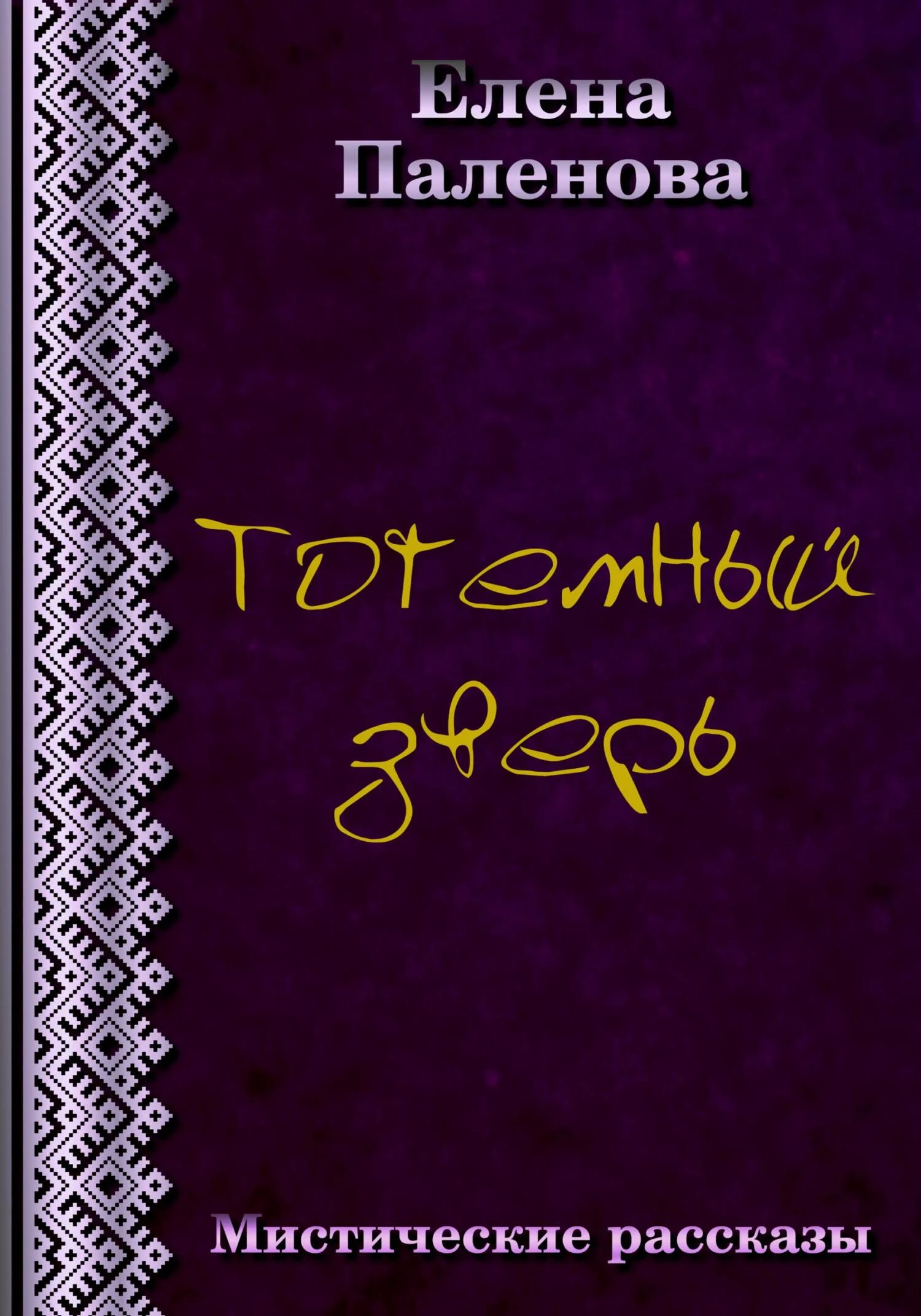 Обложка Тотемный зверь
