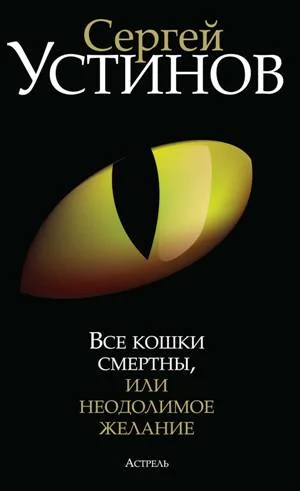 Обложка Все кошки смертны, или Неодолимое желание