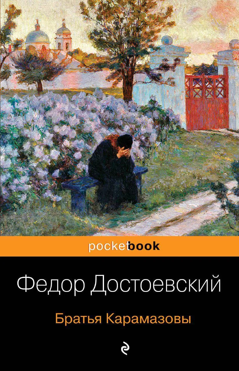 Обложка Братья Карамазовы