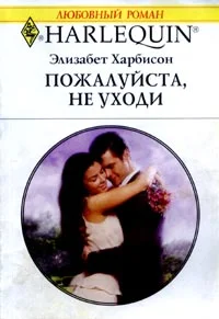 Обложка Пожалуйста, не уходи