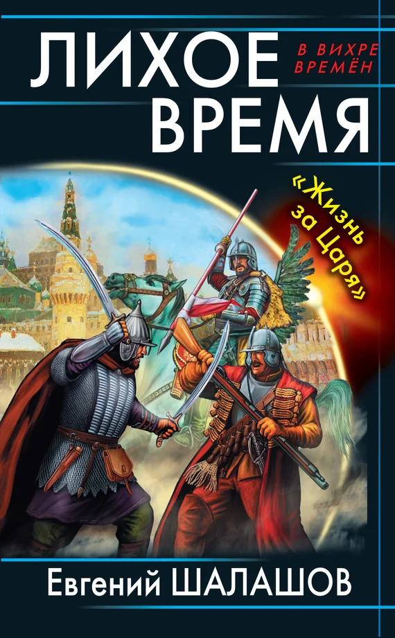 Обложка Лихое время. «Жизнь за Царя»