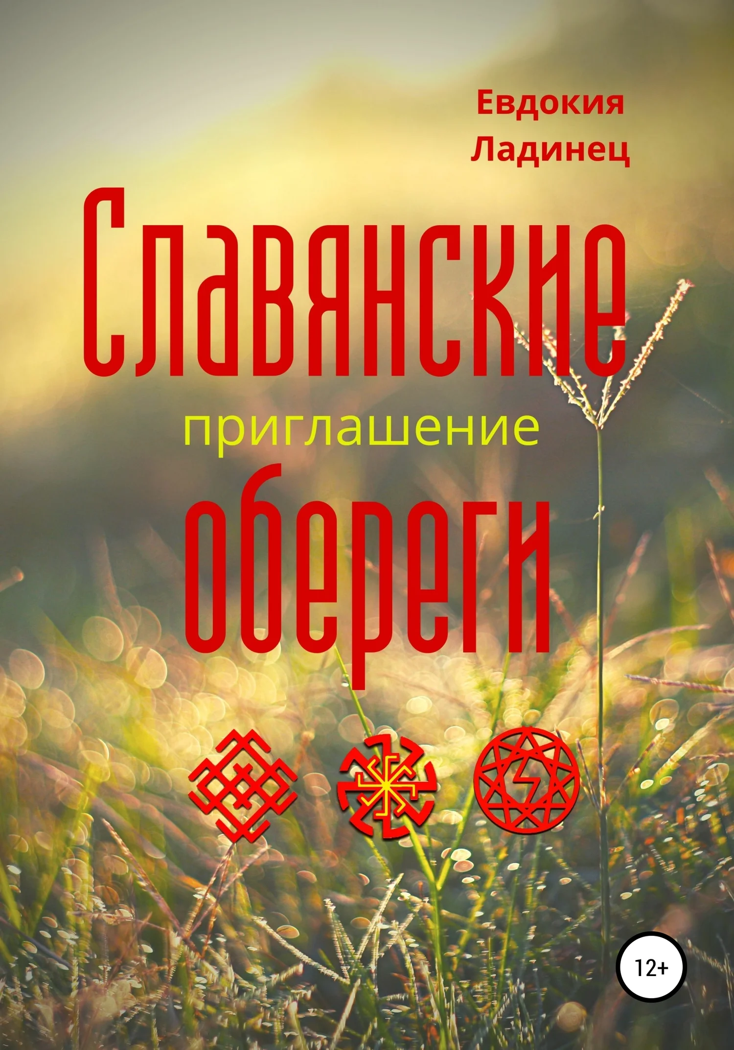 Обложка Славянские обереги. Приглашение