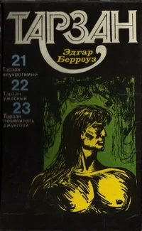 Обложка Тарзан. Том 6