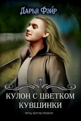 Обложка Кулон с цветком кувшинки