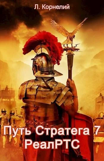 Обложка Путь Стратега 7. РеалРТС