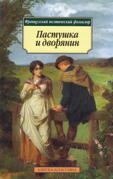 Обложка Пастушка и дворянин