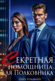 Обложка Секретная помощница для Полковника (СИ)