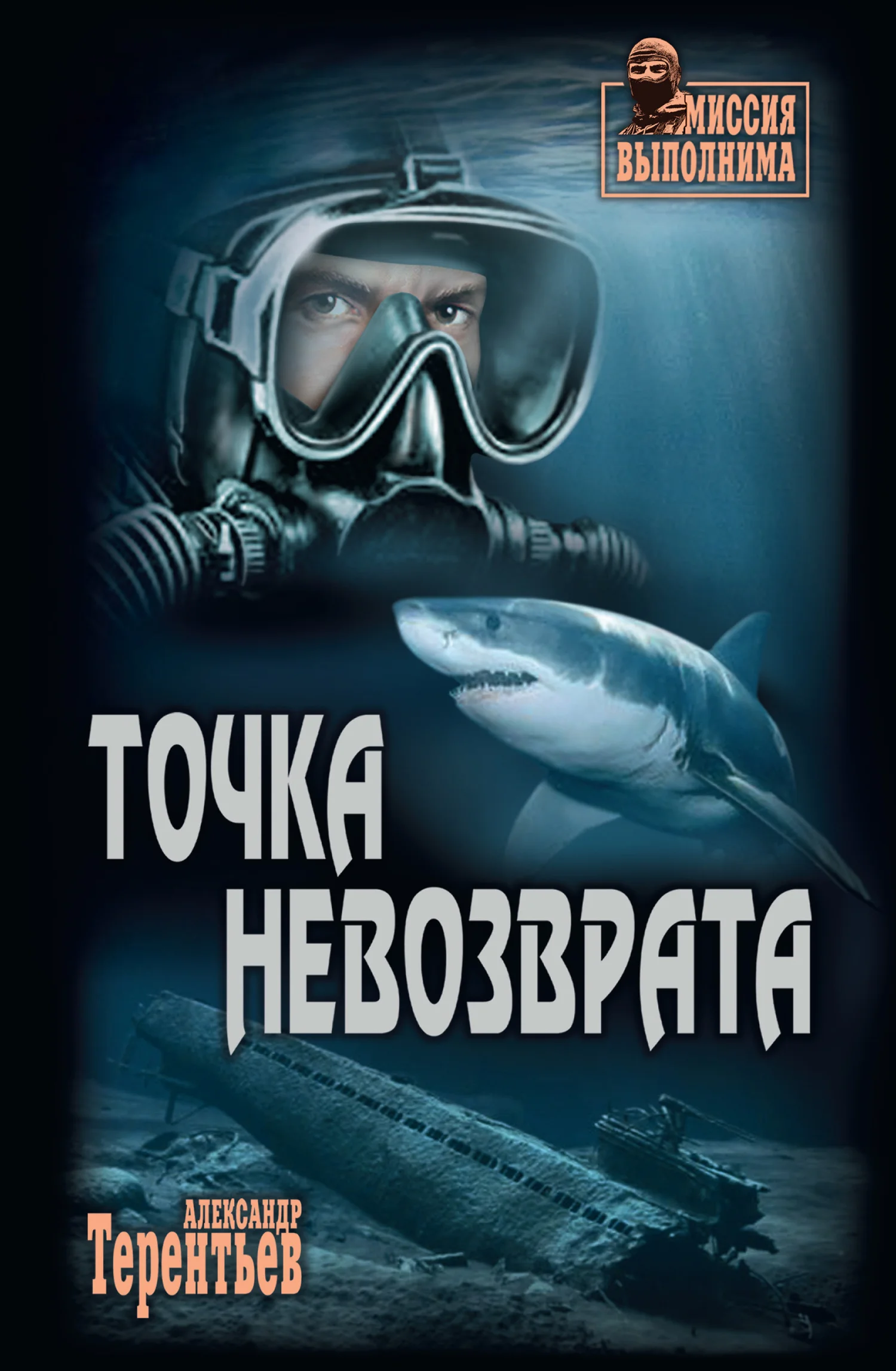 Обложка Точка невозврата