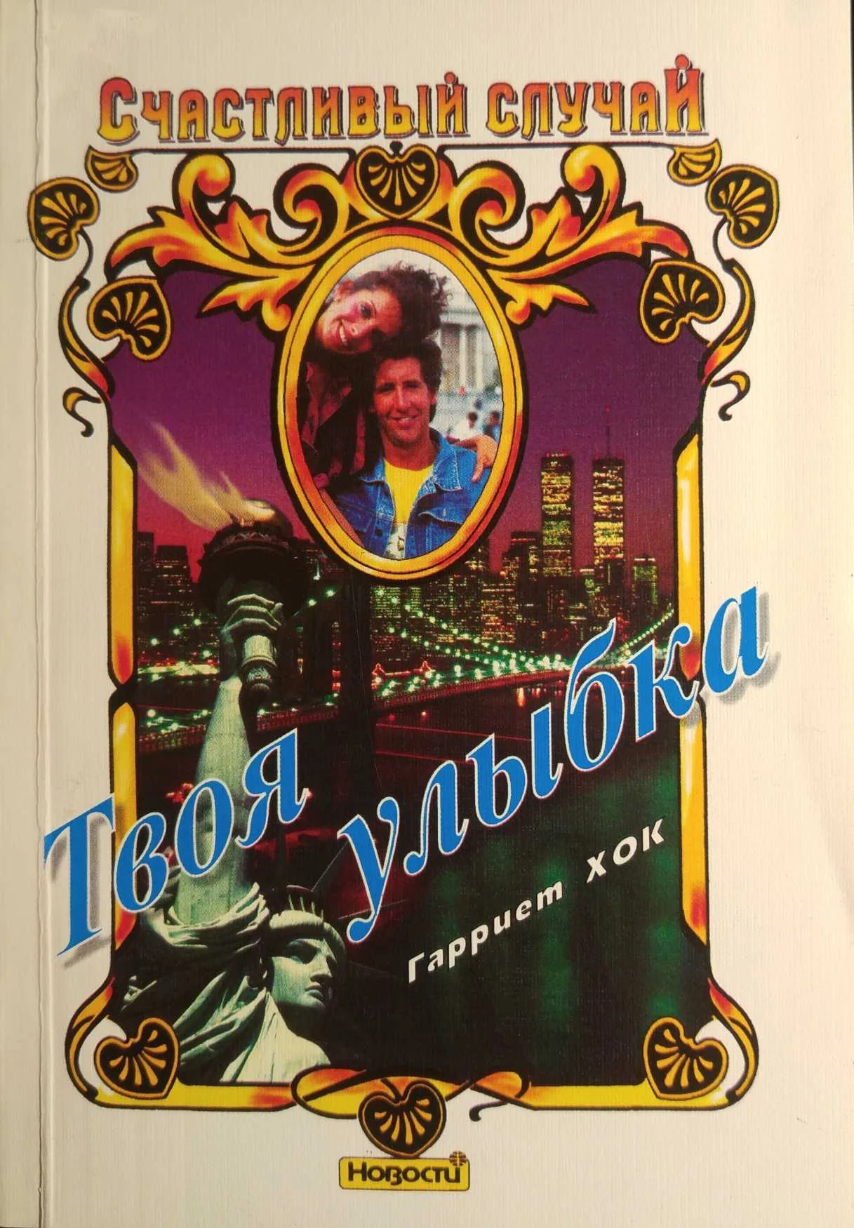 Обложка Твоя улыбка
