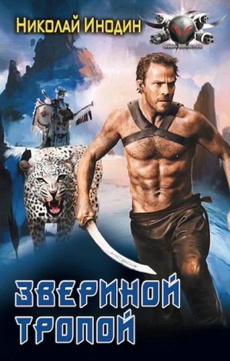Обложка Звериной тропой
