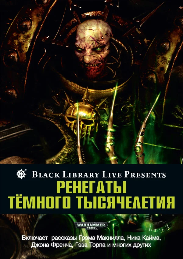 Обложка Ренегаты тёмного тысячелетия