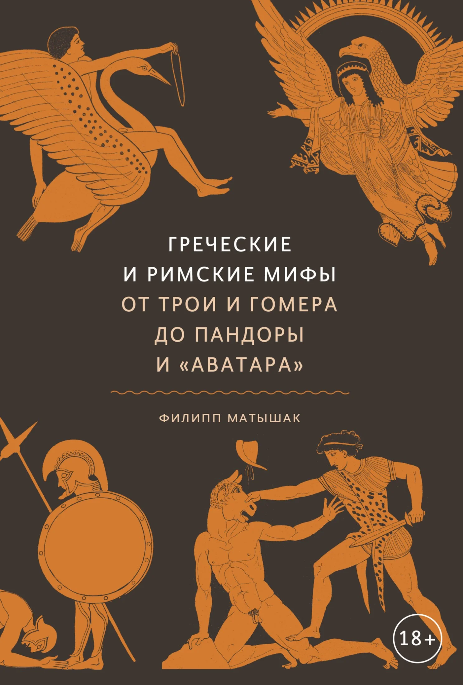 Обложка Греческие и римские мифы. От Трои и Гомера до Пандоры и «Аватара»