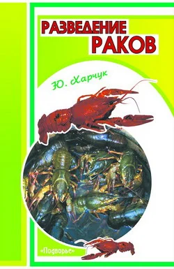 Обложка Разведение раков