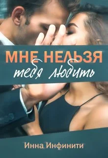Обложка Мне нельзя тебя любить