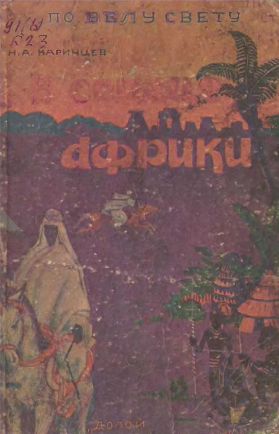 Обложка В сердце Африки