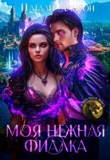 Обложка Моя нежная фиалка (СИ)