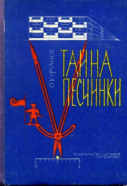 Обложка Тайна песчинки