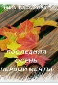 Обложка Последняя осень первой мечты