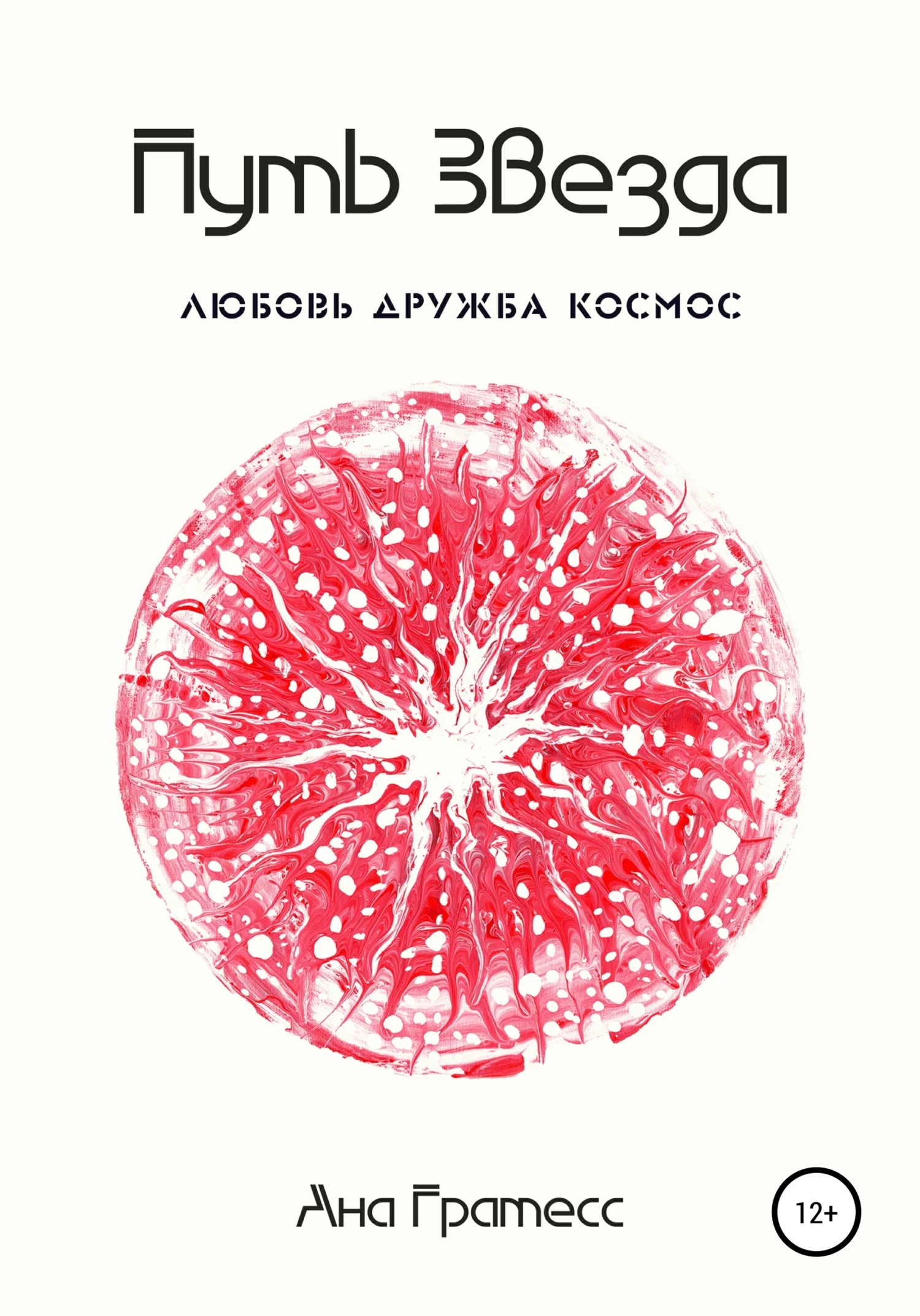 Обложка Путь Звезда