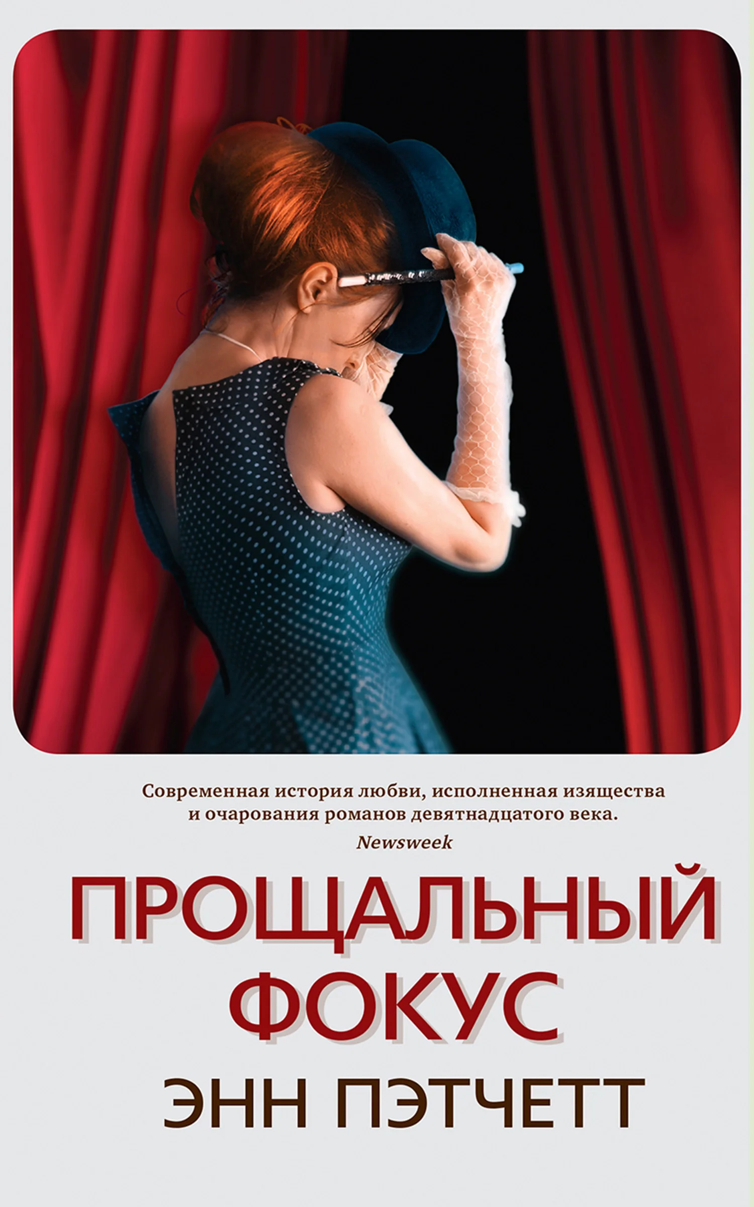 Обложка Прощальный фокус