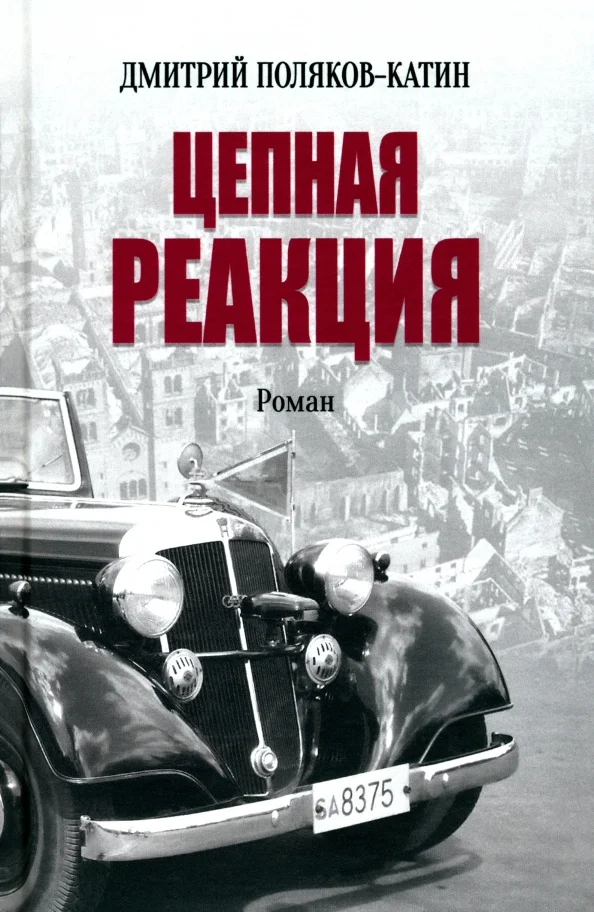 Обложка Цепная реакция