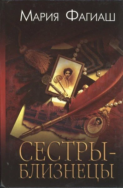 Обложка Сестры-близнецы, или Суд чести