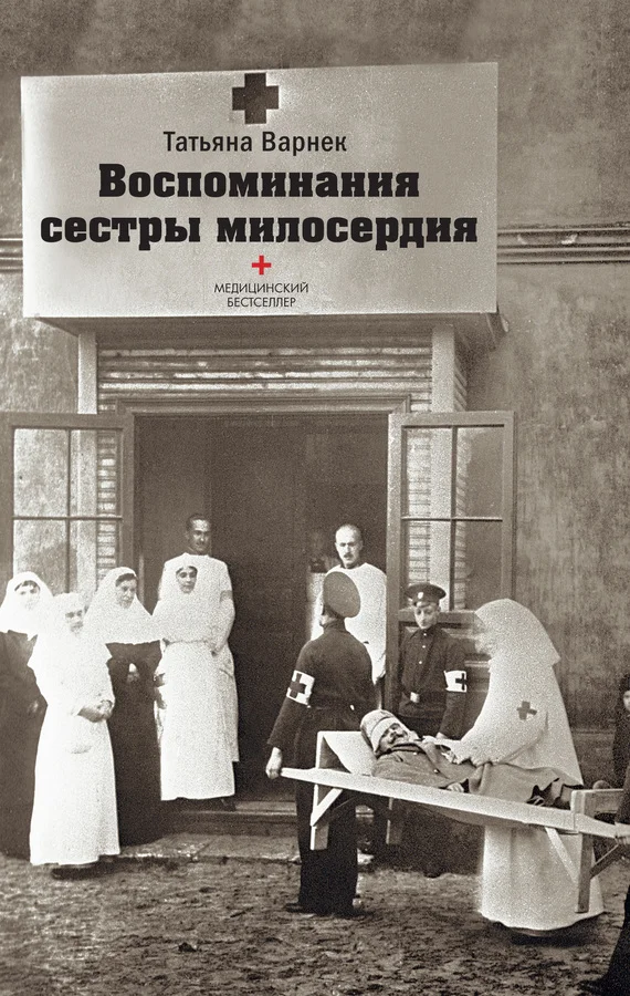 Обложка Воспоминания сестры милосердия.
