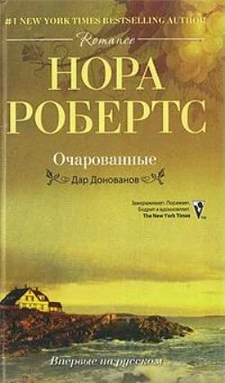 Обложка Очарованные