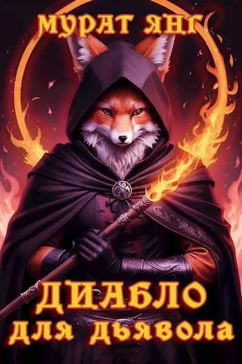 Обложка Диабло для дьявола