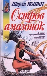 Обложка Остров амазонок