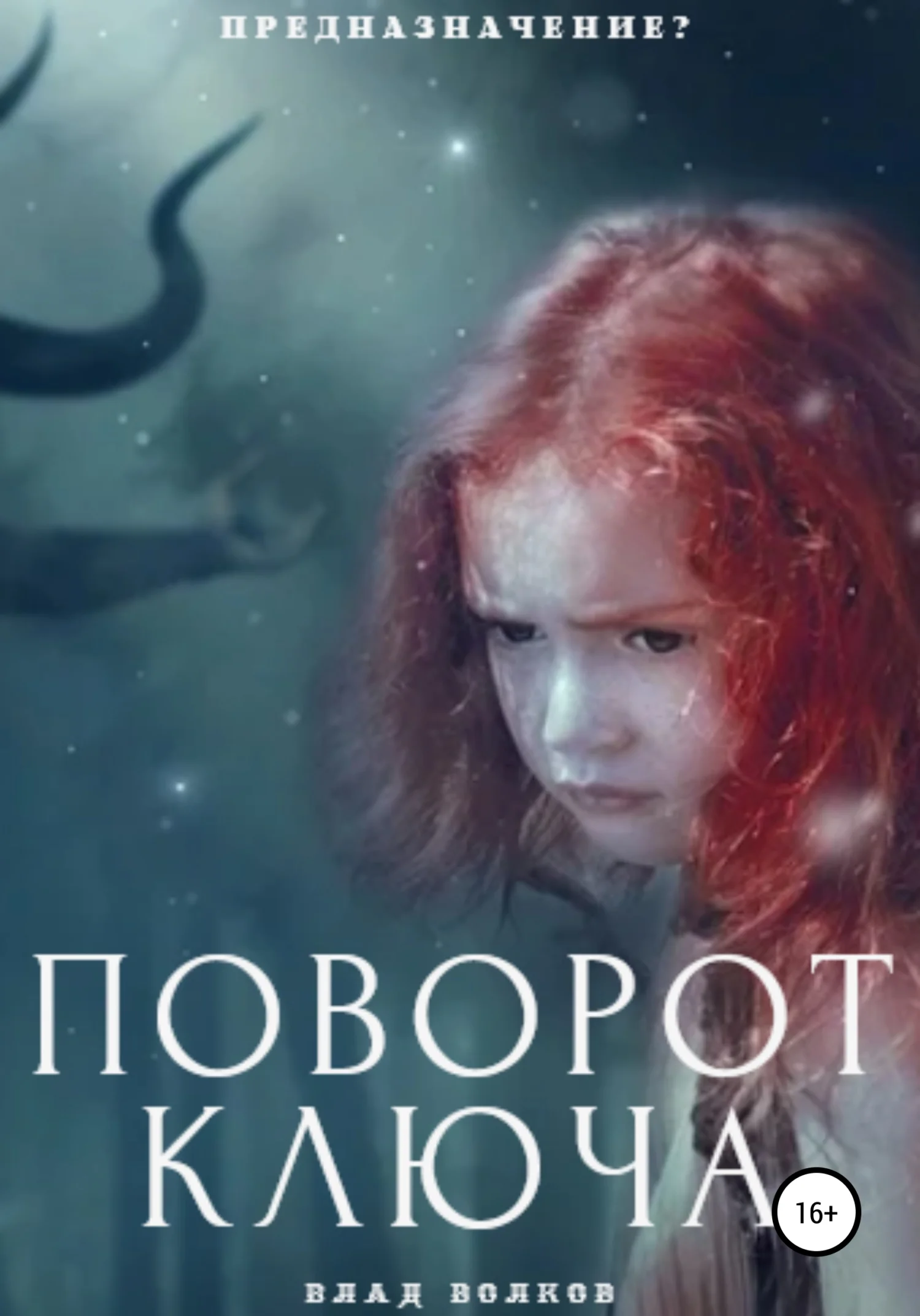 Обложка Поворот ключа