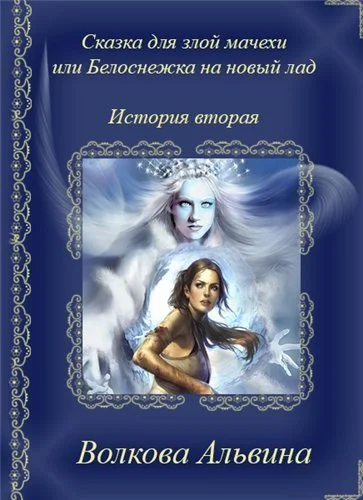 Обложка Сказка для злой мачехи или в чертогах Снежной королевы (СИ)