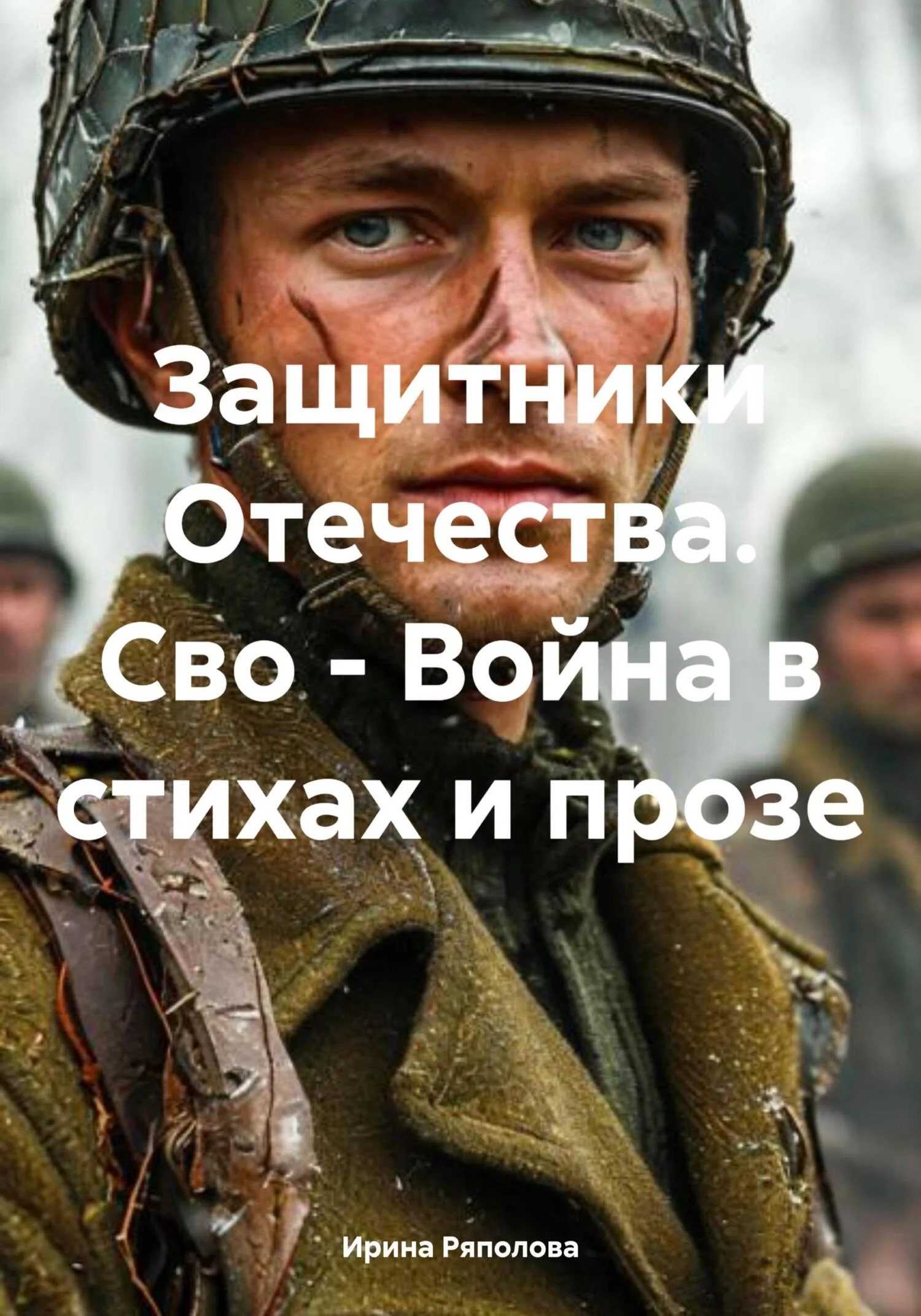 Обложка Защитники Отечества. Сво – Война в стихах и прозе