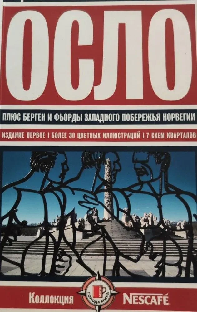 Обложка Осло