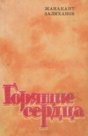 Обложка Горящие сердца