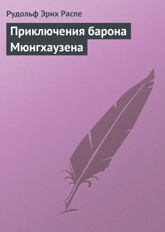 Обложка Приключения барона Мюнгхаузена