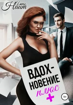Обложка Вдохновение плюс