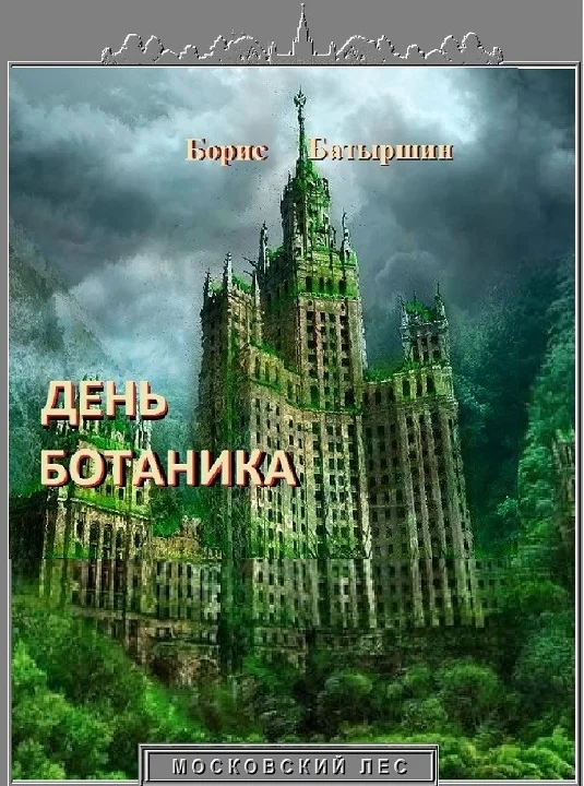 Обложка День ботаника