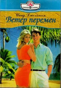 Обложка Ветер перемен