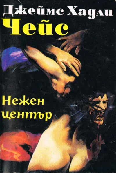 Обложка Нежен център