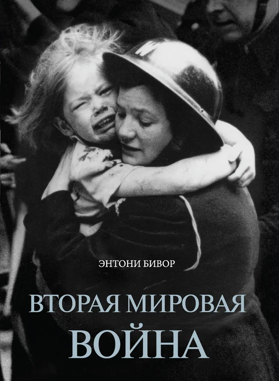 Обложка Вторая мировая война