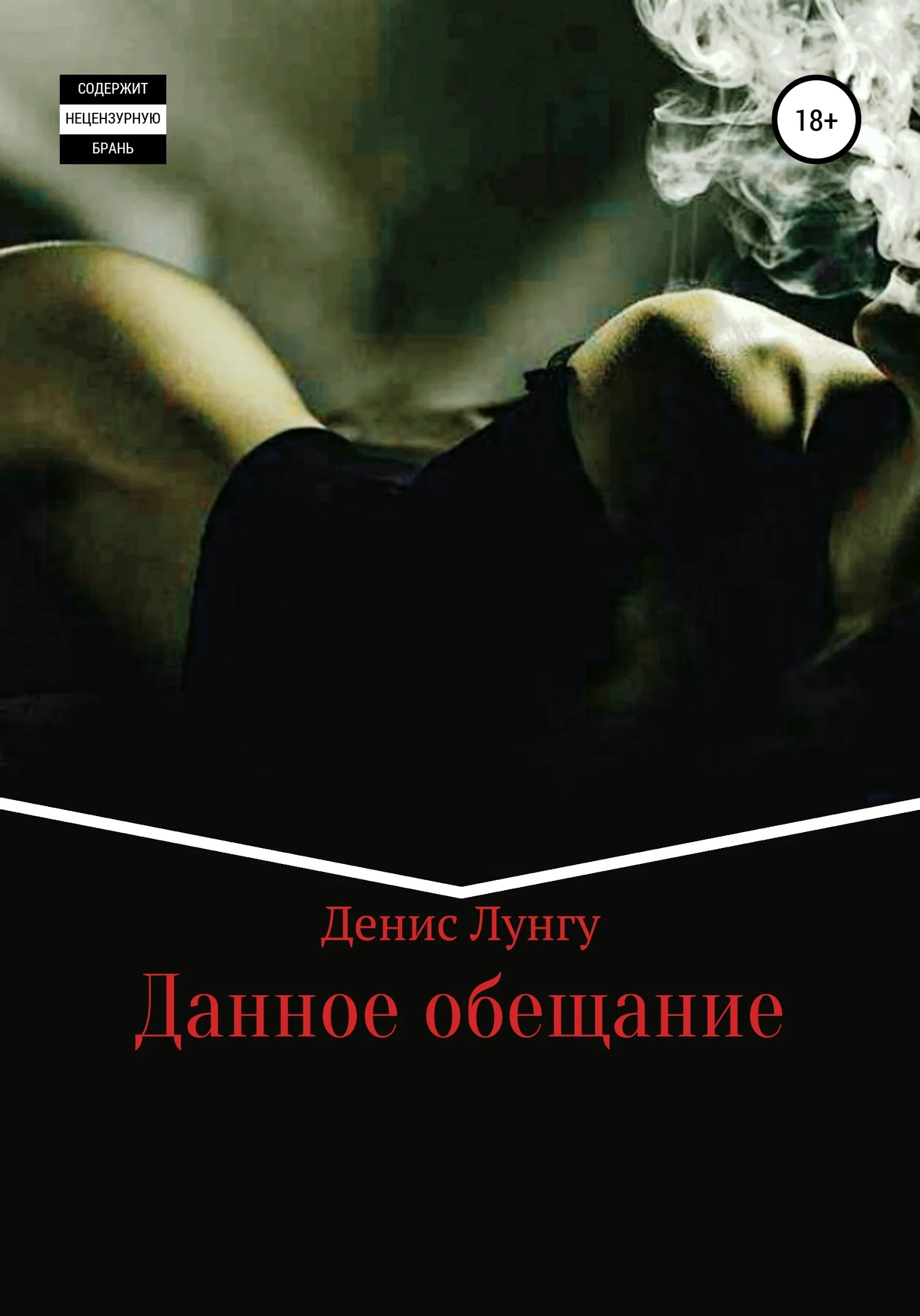 Обложка Данное обещание